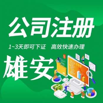 雄安新區(qū)工商稅務公司注銷個體注銷企業(yè)代辦