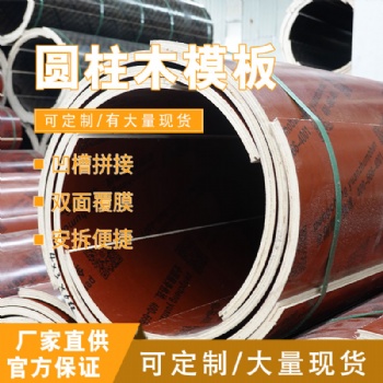 高端圓柱木模板，實力廠家，質量可靠，可定制，量大優惠