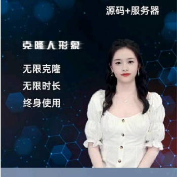 廣州硅基技術開發(fā)有限公司ai數(shù)字克隆人形象定制