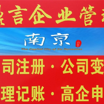 建鄴0元注冊公司,南京建鄴區(qū)公司登記注冊代理,注冊公司條件及步驟,建鄴注冊公司找鼎言財稅