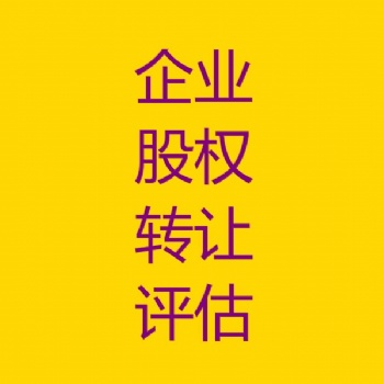 長春企業(yè)股權(quán)轉(zhuǎn)讓評(píng)估，企業(yè)整體價(jià)值評(píng)估，企業(yè)股權(quán)變更評(píng)估，企業(yè)固定資產(chǎn)評(píng)估