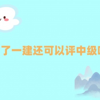 有了一建可以評(píng)中級(jí)工程師