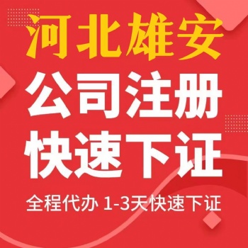 代辦理容城新設立公司落地注冊雄安容城公司需要提供的信息