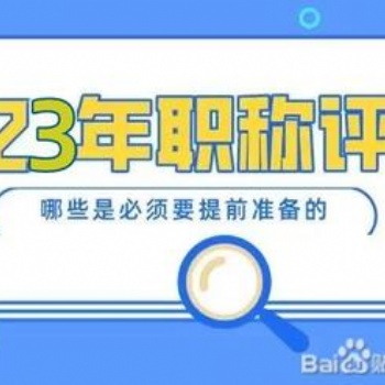 2023陜西省職稱評(píng)審注意事項(xiàng)