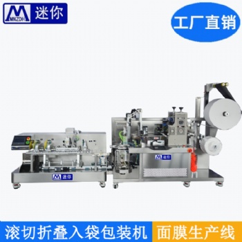 自動(dòng)面膜折疊入袋一體機(jī)給袋式灌裝機(jī)折棉機(jī)半定制設(shè)備面膜滾切機(jī)