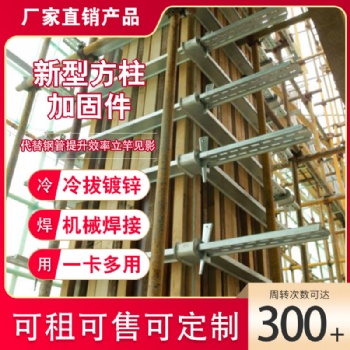 建筑方柱扣 方柱模板加固件 廠家直接租售
