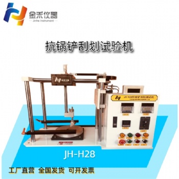 JH-H28抗鍋鏟刮劃試驗機