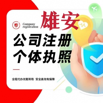 雄安注冊公司 變更公司 一般納稅人 注銷公司
