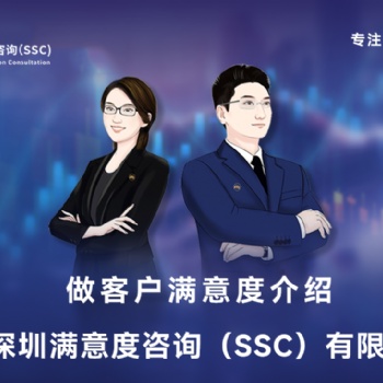 深圳滿意度咨詢（SSC）開展某品牌按摩椅客戶滿意度調查