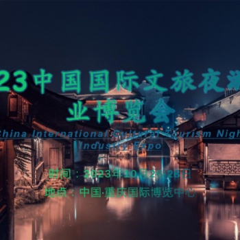 文旅融合“新藍(lán)海”，夜游助力“夜經(jīng)濟(jì)”-2023重慶文旅夜游博覽會(huì)