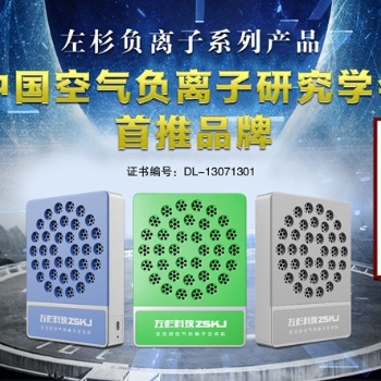 左杉負離子發生器小粒徑負氧離子空氣凈化器家用消毒機生態級氧吧