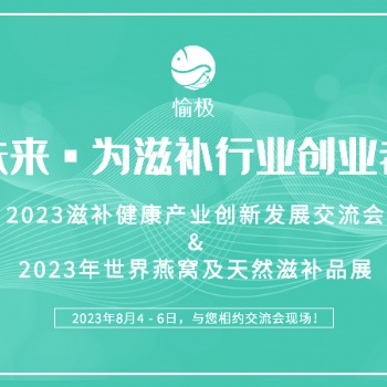 2023全國滋補(bǔ)健康產(chǎn)業(yè)創(chuàng)新發(fā)展交流會(huì)
