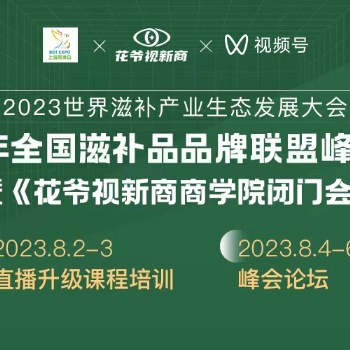 2023第六屆上海燕博會(huì)暨《花爺視新商商學(xué)院閉門會(huì)》將于8月在上海新國際博覽會(huì)隆重召開
