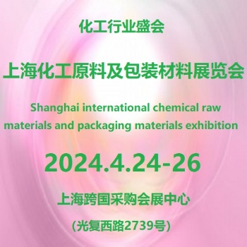 2024**3屆上海國際化工原料展覽會