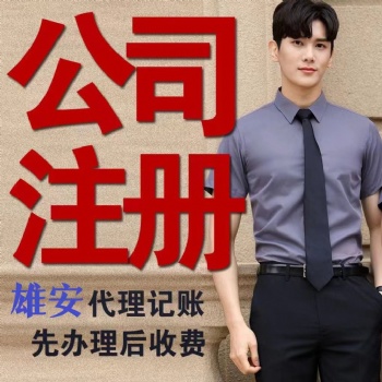 河北雄安公司注冊變更記賬報稅注銷企業服務