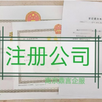 棲霞注冊公司,棲霞區(qū)工商注冊登記代理,棲霞公司注冊流程及費用