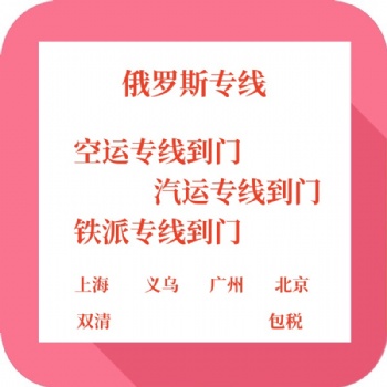 2023**江浙滬直達(dá)俄羅斯鐵派陸運(yùn)空運(yùn)專線雙清包稅到門