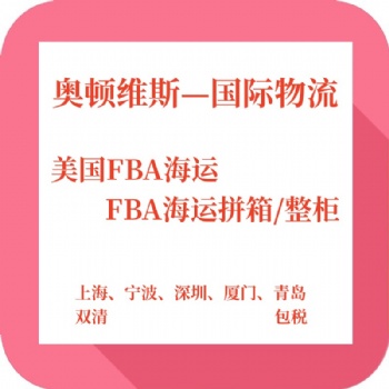 山東到美國FBA海運頭程物流雙清包稅到門可上門提貨