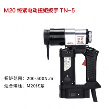 漢普M20終緊電動扭矩扳手TN-5
