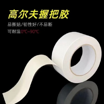 高爾夫球桿握把雙面膠