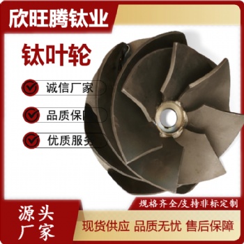 欣旺騰加工TA2鈦葉輪 鈦非標增壓渦輪 來圖定制風機鈦葉輪