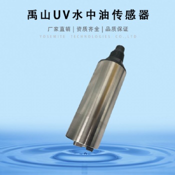 Y517-A自清潔UV254水中油傳感器