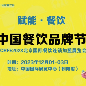 展會(huì)預(yù)告CRFE12月北京連鎖加盟展會(huì)