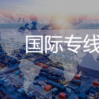 國(guó)際專線海派雙清包稅到門