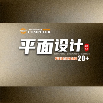 平面設(shè)計(jì)培訓(xùn) 讓你把握設(shè)計(jì)節(jié)奏 釋放創(chuàng)想提升職場競爭力