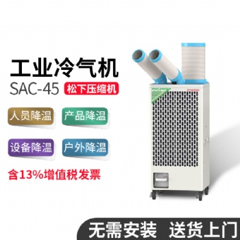 NOKATOMI冬夏SAC-45工業(yè)冷風(fēng)機(jī)移動(dòng)式冷氣機(jī)商用車間機(jī)房降溫空調(diào)