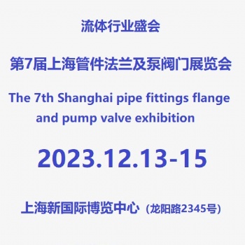 2023上海國(guó)際管件法蘭及泵閥展覽會(huì)
