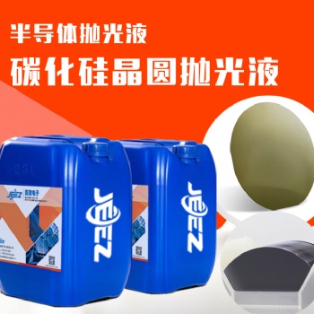 吉致電子JEEZ碳化硅晶圓拋光液 硅襯底拋光液 slurry拋光液