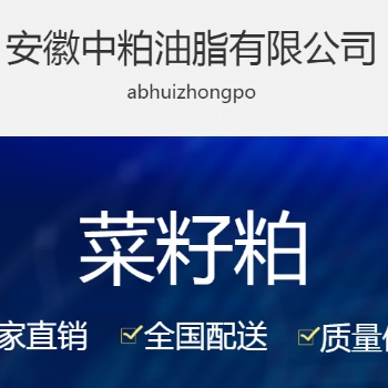 安徽**，安徽中粕油脂有限公司供銷菜籽粕