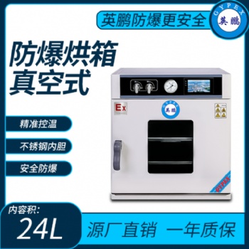 防爆真空式烘箱內(nèi)容積24L化工物料烘箱