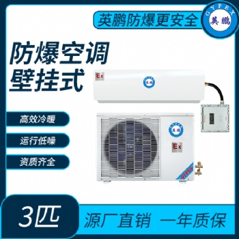 英鵬石油站防爆空調(diào)壁掛式3匹
