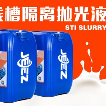 吉致電子JEEZ淺槽隔離拋光液/STI拋光液/淺溝槽隔離化學機械拋光液