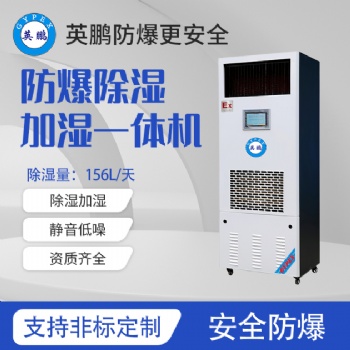 易燃易爆倉庫-防爆除濕加濕一體機(jī)