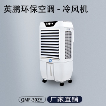 英鵬工業(yè)環(huán)保空調(diào)-冷風(fēng)機(jī)QMF-30ZY