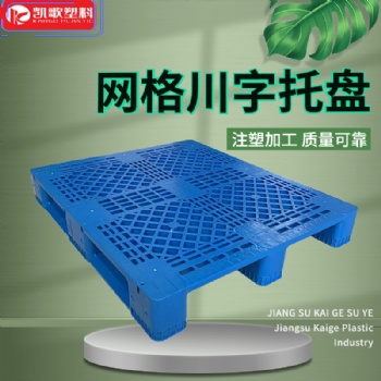1210網(wǎng)格川字塑料托盤叉車托盤自動(dòng)立體庫托盤倉儲(chǔ)防潮板