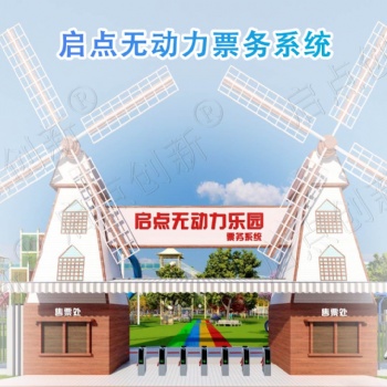 廣東無動力樂園票務系統(tǒng) 韶關(guān)主題游樂場售檢票
