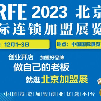 展會預告｜CRFE2023北京連鎖加盟展會與您相約12月