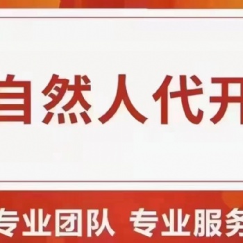 河南個體戶核定征收丨自然人代開如何辦理