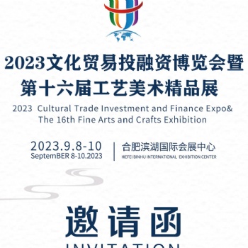2023文貿會暨當代工藝美術展