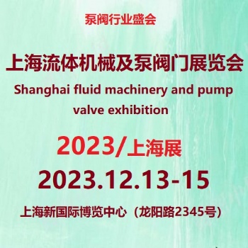 2023上海流體機(jī)械及泵閥門展覽會(huì)