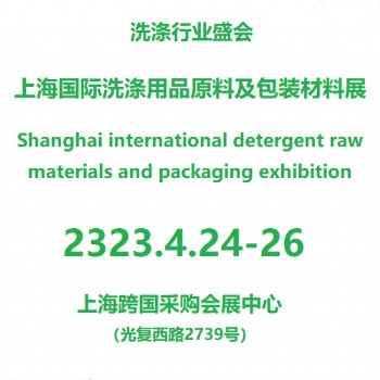 2024**2屆上海國際洗化產品原料及包裝設備展覽會