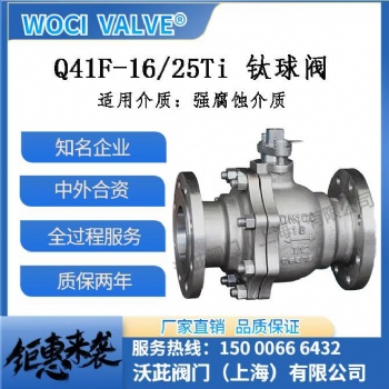 Q41F-16/25Ti 鈦球閥 特材閥門廠家 woci