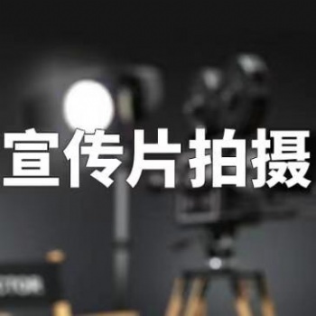 武漢市廣告片宣傳片紀錄片短視頻MV微電影拍攝二維動畫三維動畫腳本配音視頻制作