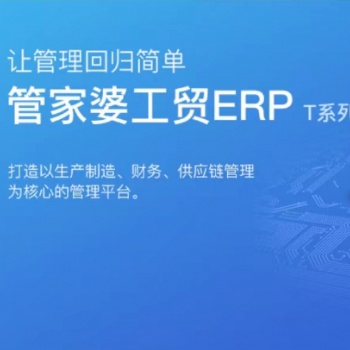 無錫管家婆軟件|工貿ERP T系列 生產管理為核心，集 進銷存和財務管理為一體