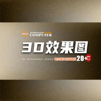 3D建模師培訓(xùn) 室內(nèi)設(shè)計(jì)場(chǎng)景建模3D造型景觀園林設(shè)計(jì)培訓(xùn)