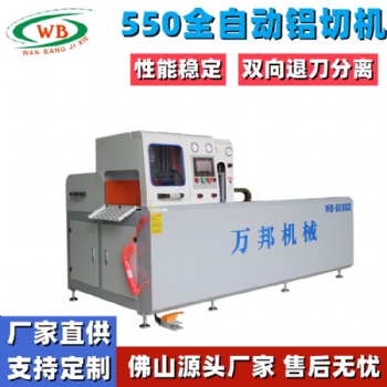WB-SK550鋁型材全自動鋁切機 電機鋁殼切割機萬邦機械